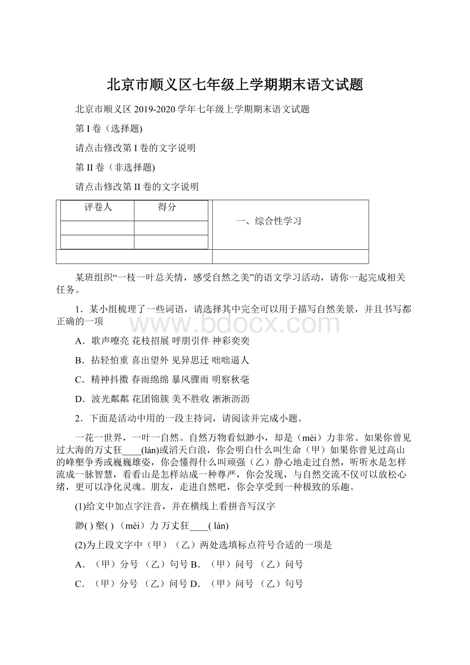 北京市顺义区七年级上学期期末语文试题.docx_第1页