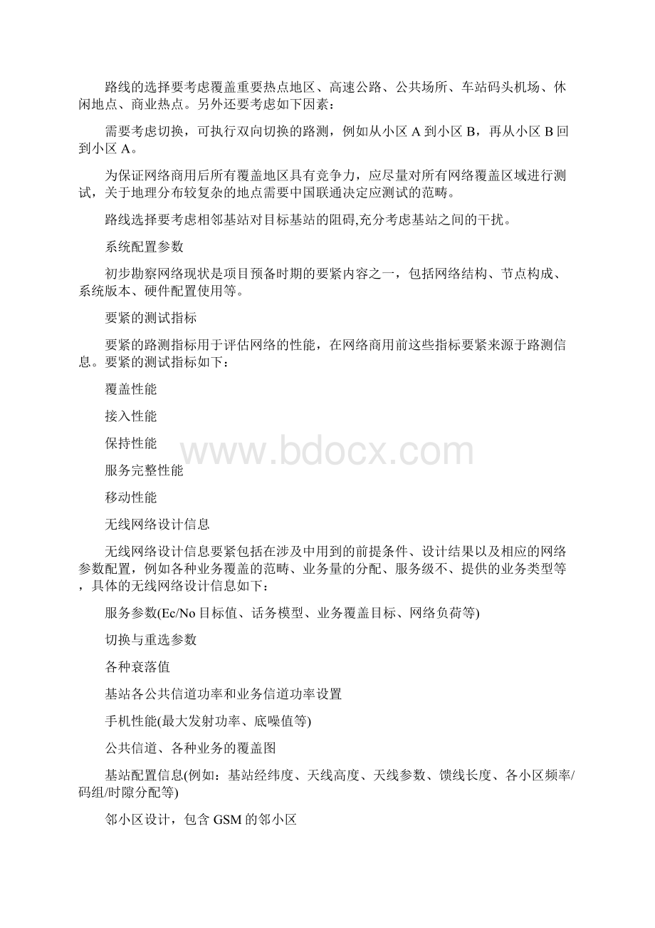 中国联通WCDMA网络工程优化技术要求.docx_第3页