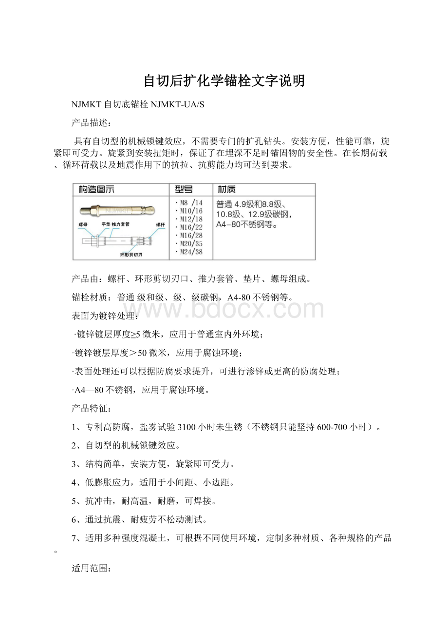 自切后扩化学锚栓文字说明.docx