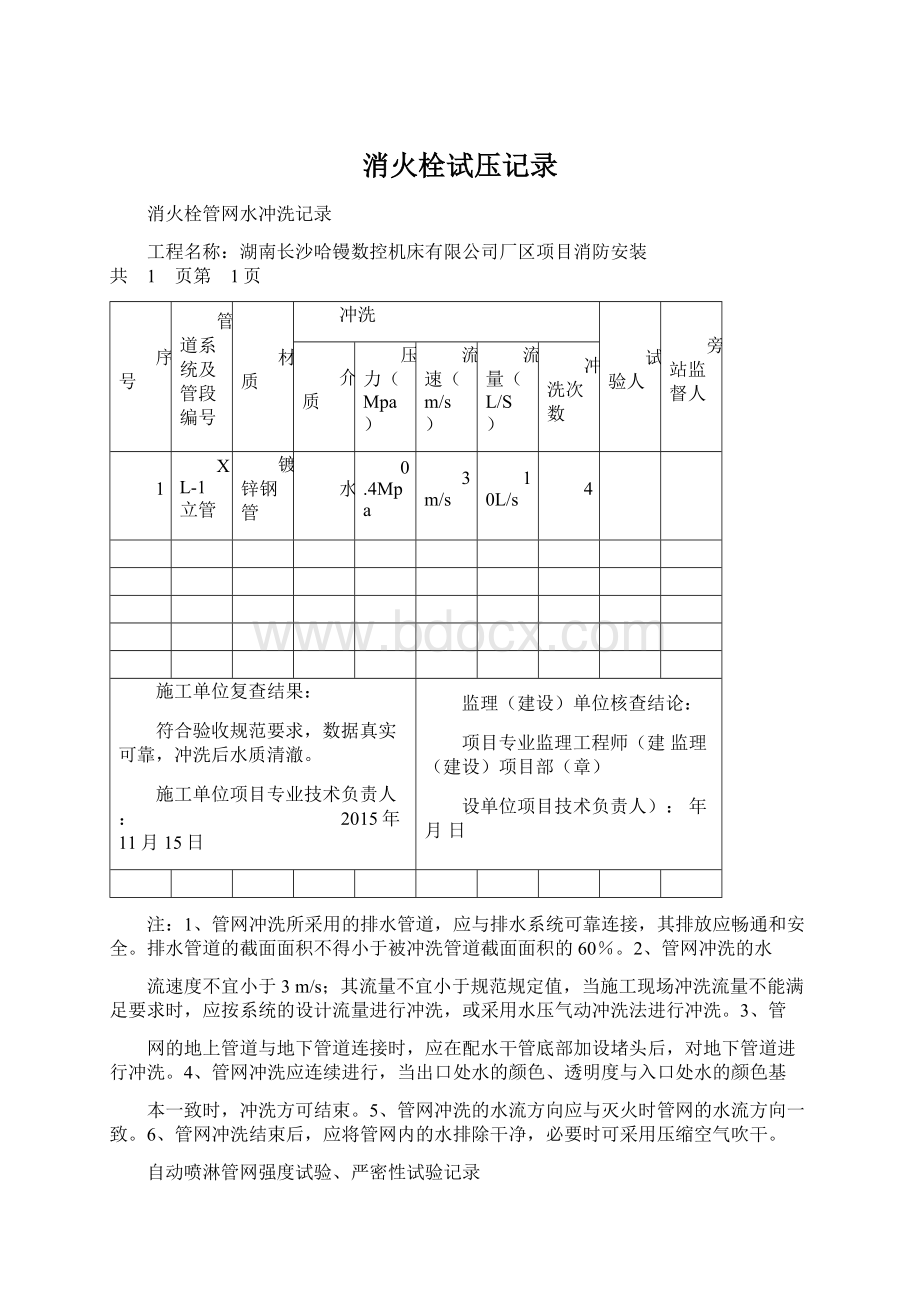 消火栓试压记录Word格式文档下载.docx