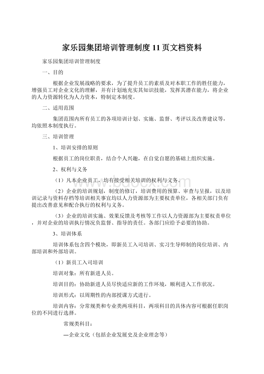 家乐园集团培训管理制度11页文档资料Word格式文档下载.docx