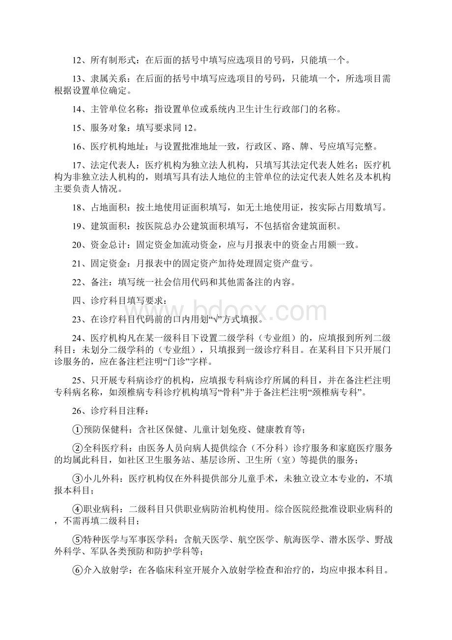 医疗机构注册登记申请书Word文档下载推荐.docx_第2页