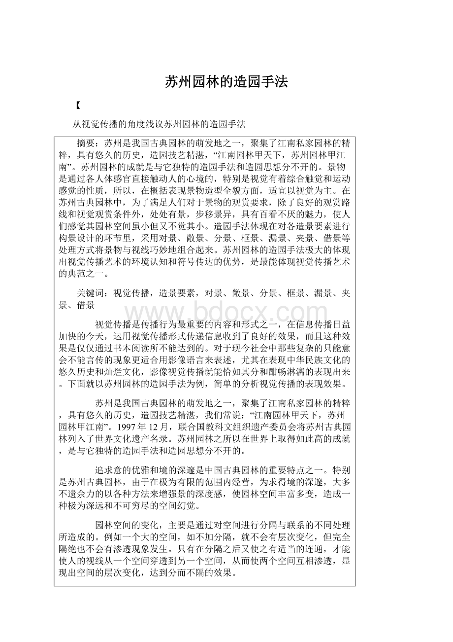 苏州园林的造园手法Word文件下载.docx