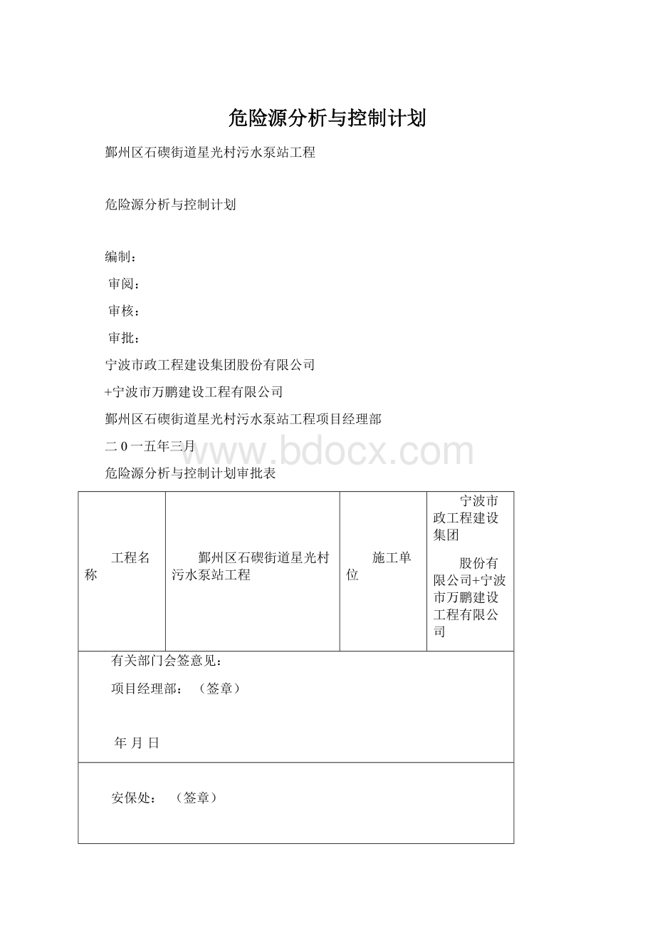 危险源分析与控制计划Word文档格式.docx