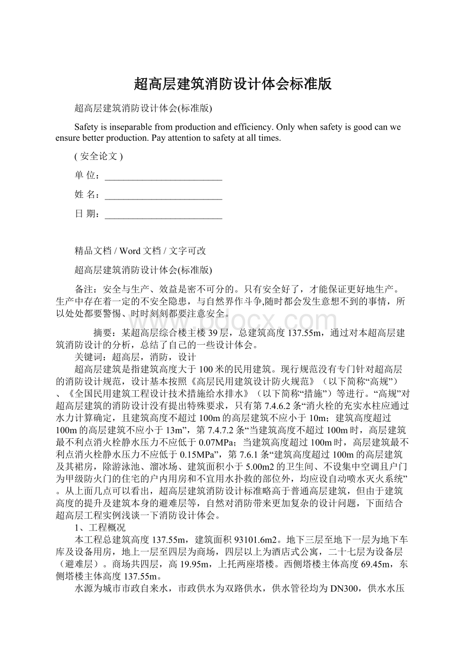 超高层建筑消防设计体会标准版Word下载.docx