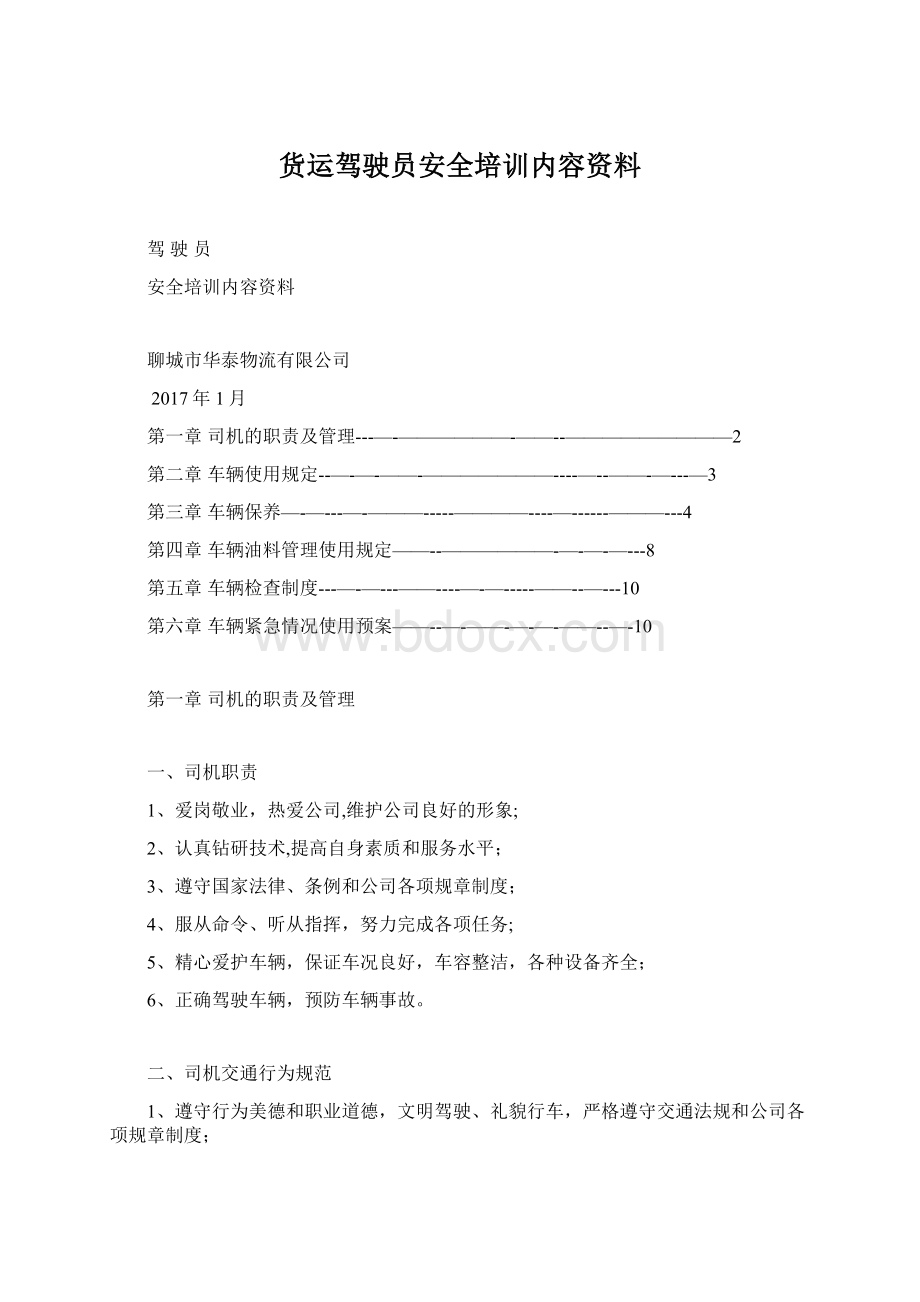 货运驾驶员安全培训内容资料.docx_第1页