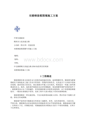 双壁钢套箱围堰施工方案.docx