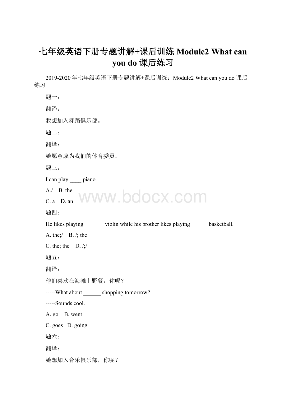 七年级英语下册专题讲解+课后训练Module2What can you do 课后练习.docx