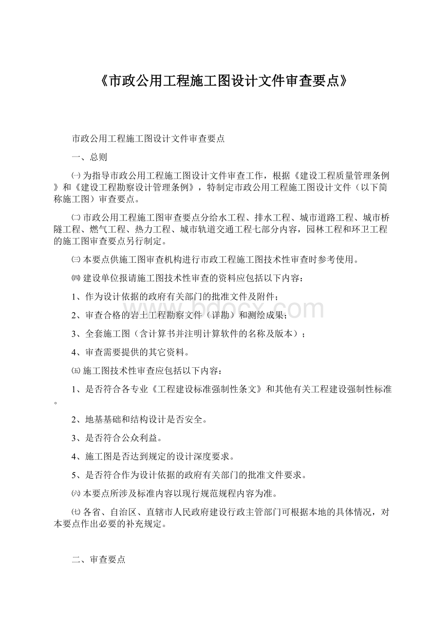 《市政公用工程施工图设计文件审查要点》Word文档格式.docx_第1页