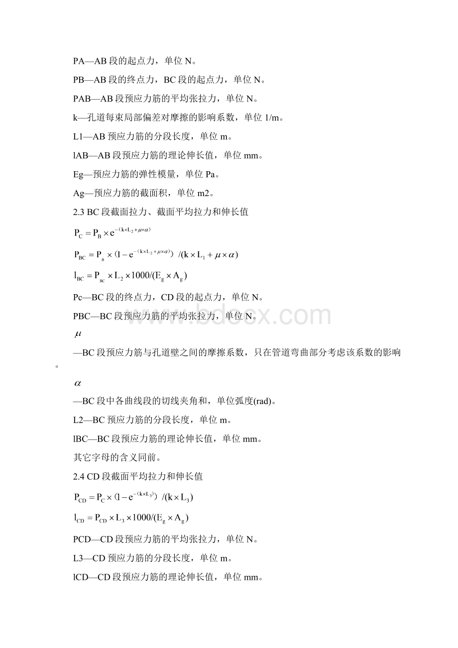 预应力筋单双向张拉非对称的伸长值计算Word下载.docx_第2页