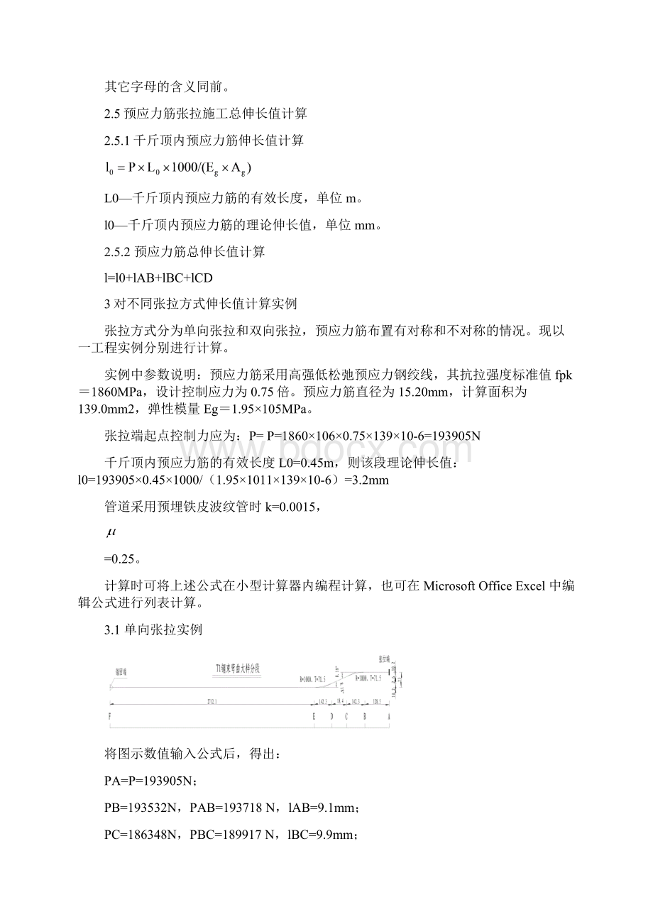 预应力筋单双向张拉非对称的伸长值计算Word下载.docx_第3页