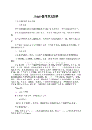 三效外循环蒸发器精Word文档下载推荐.docx