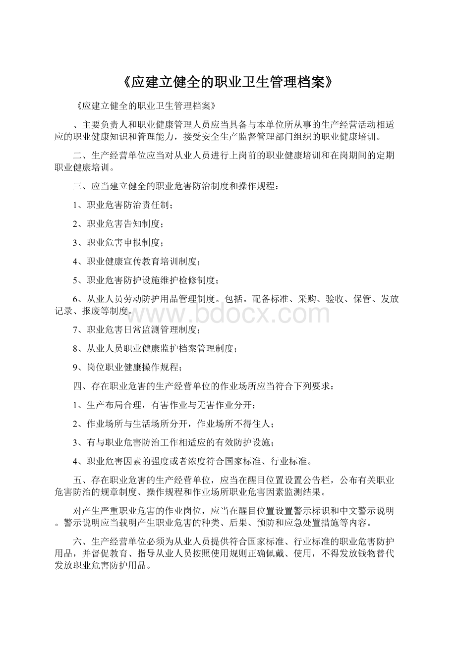 《应建立健全的职业卫生管理档案》.docx_第1页