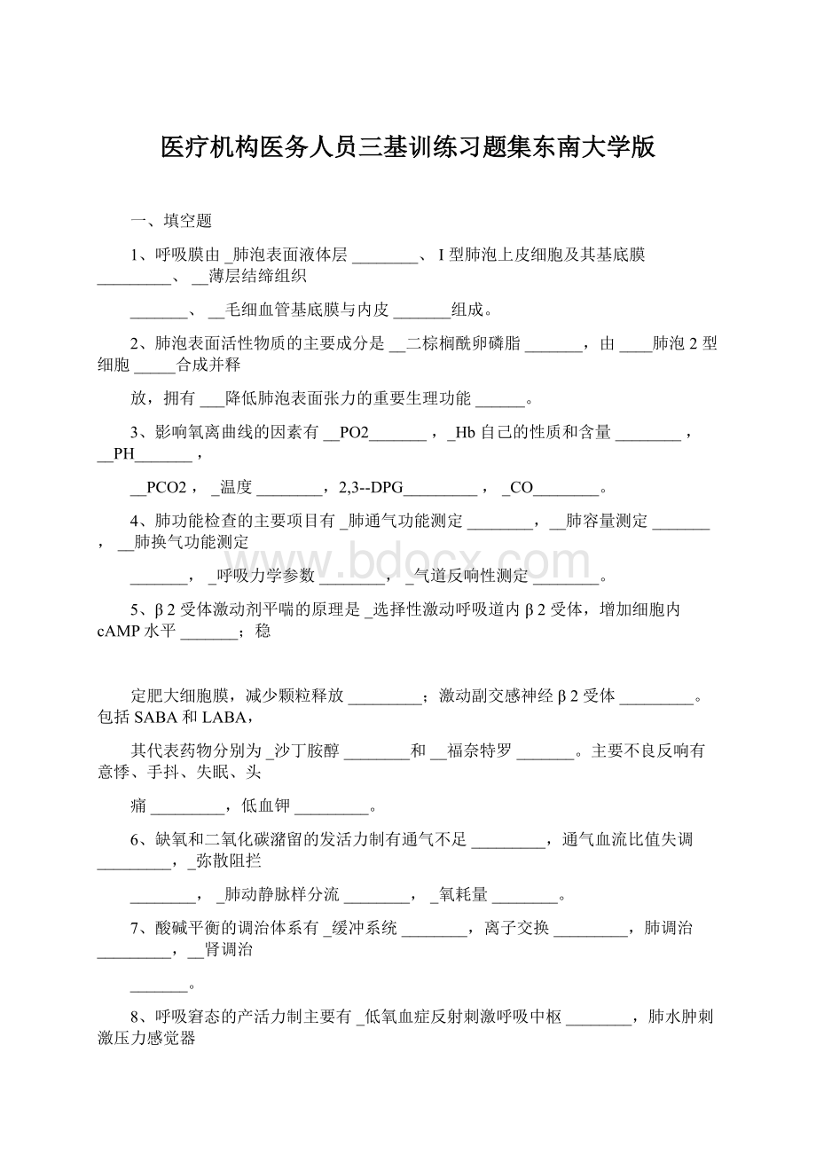 医疗机构医务人员三基训练习题集东南大学版Word文件下载.docx