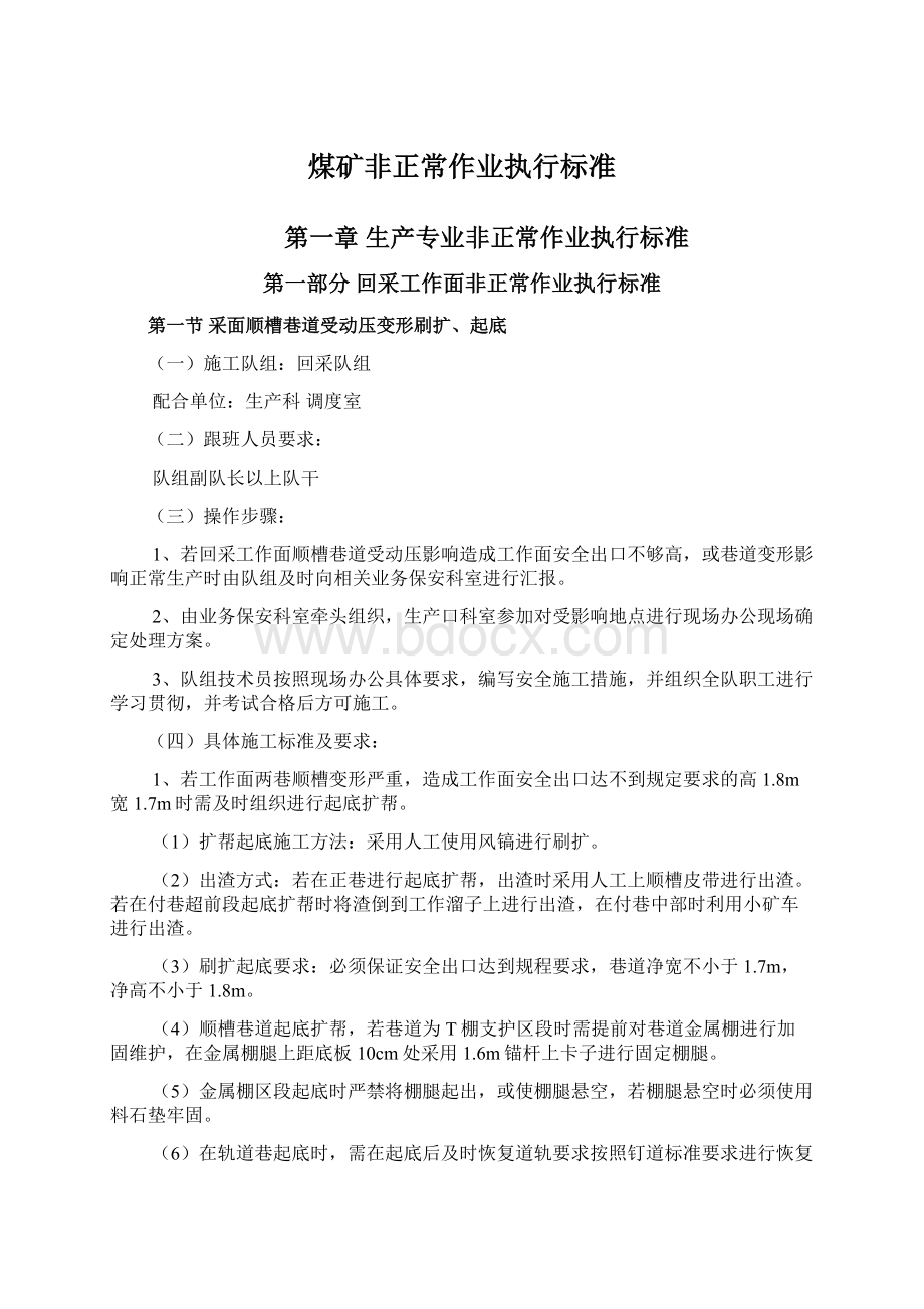 煤矿非正常作业执行标准Word文档下载推荐.docx