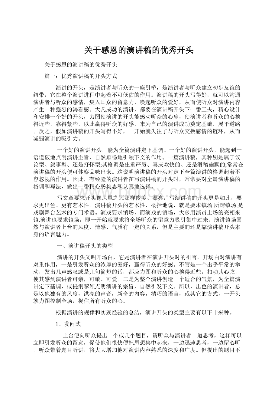 关于感恩的演讲稿的优秀开头文档格式.docx