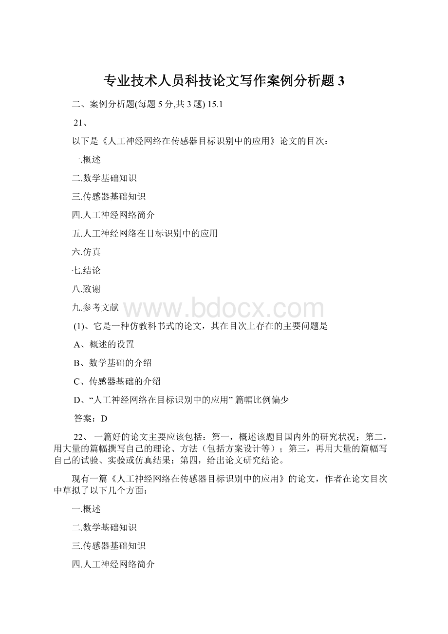 专业技术人员科技论文写作案例分析题3.docx_第1页