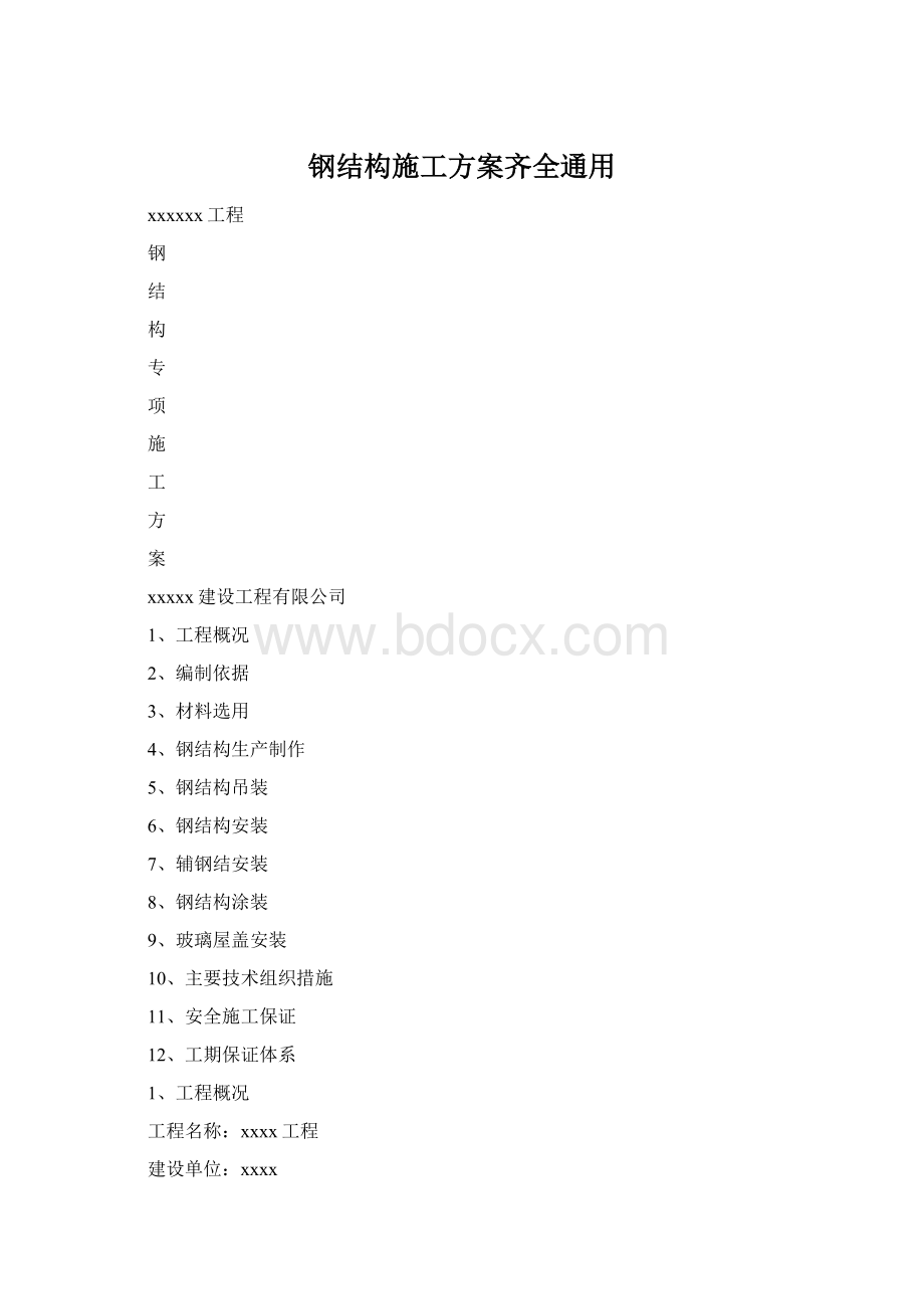 钢结构施工方案齐全通用文档格式.docx