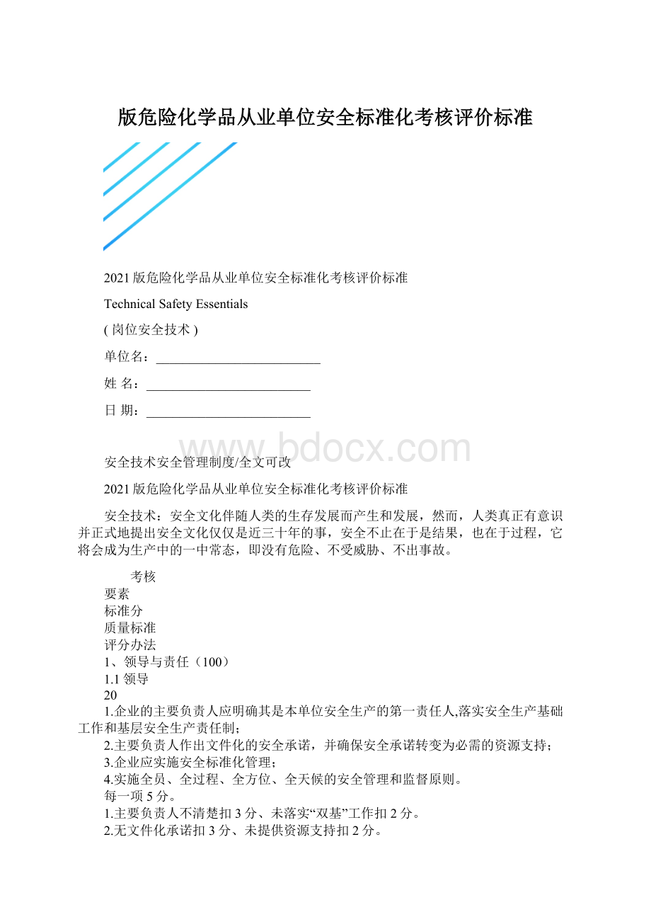 版危险化学品从业单位安全标准化考核评价标准.docx