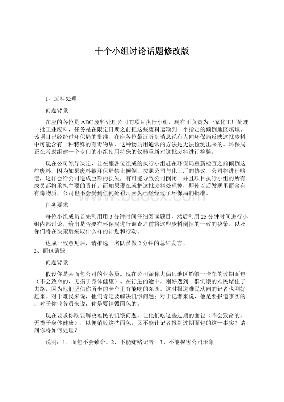 十个小组讨论话题修改版Word文档格式.docx_第1页