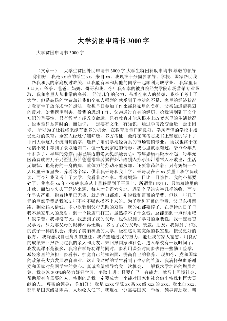 大学贫困申请书3000字文档格式.docx