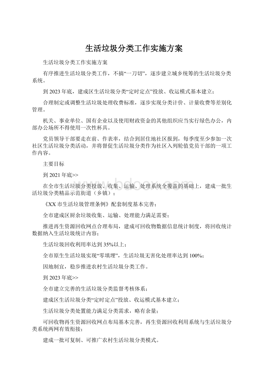 生活垃圾分类工作实施方案.docx