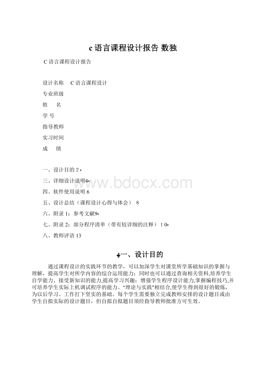 c语言课程设计报告 数独.docx