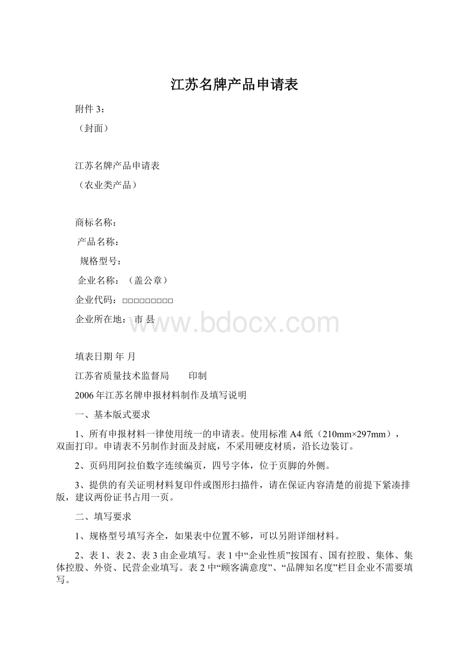 江苏名牌产品申请表Word文档下载推荐.docx