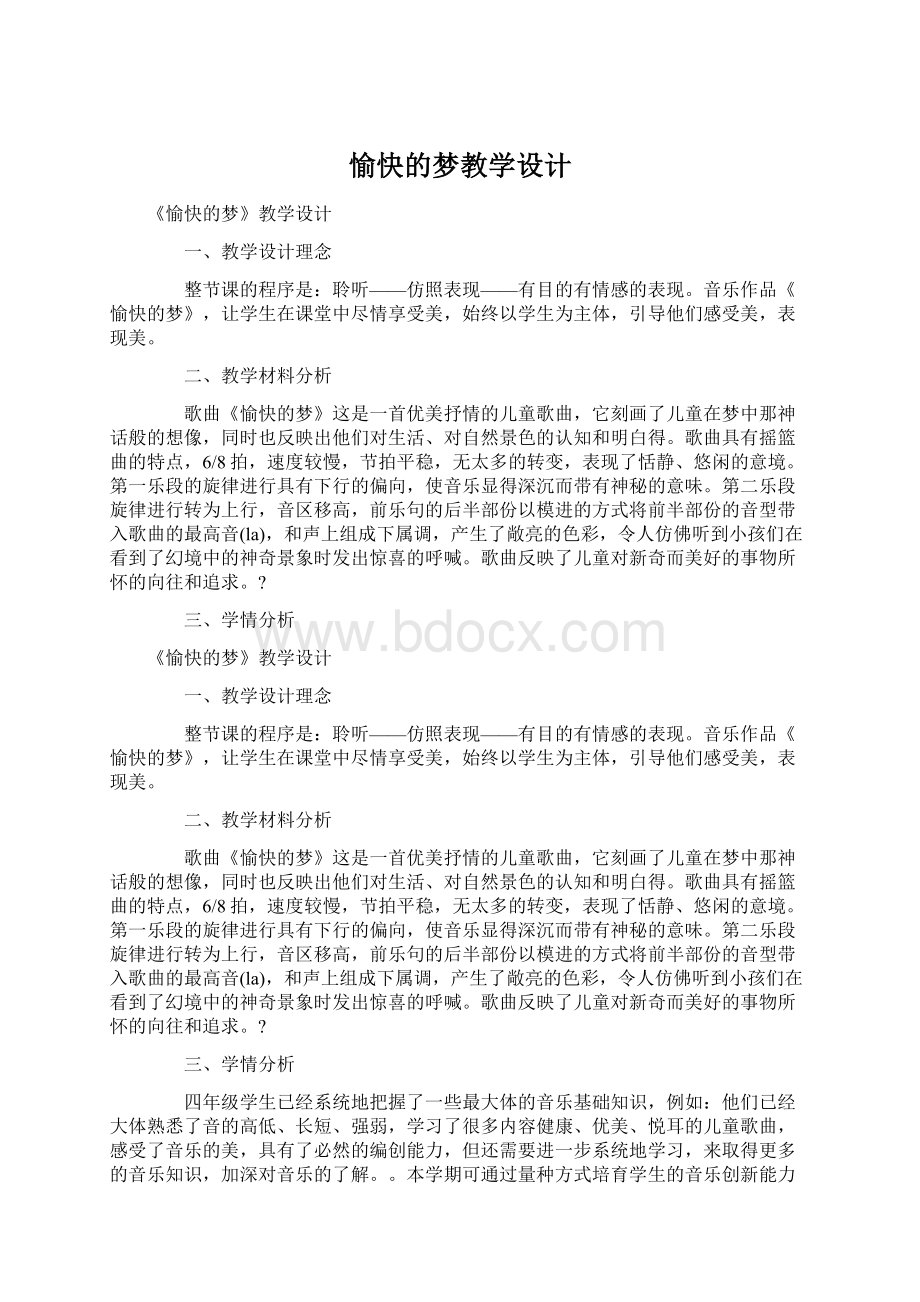 愉快的梦教学设计Word格式文档下载.docx