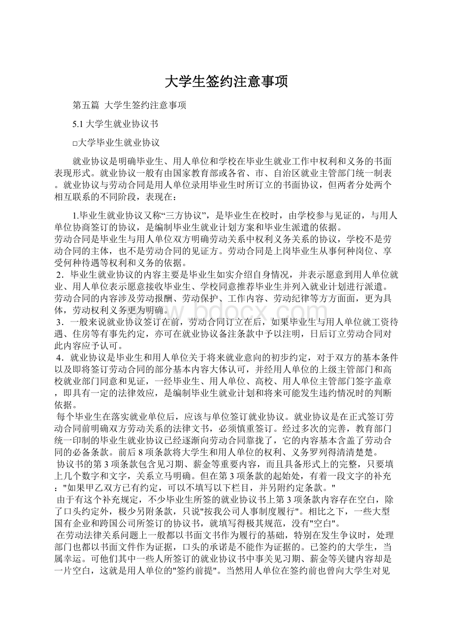 大学生签约注意事项.docx_第1页