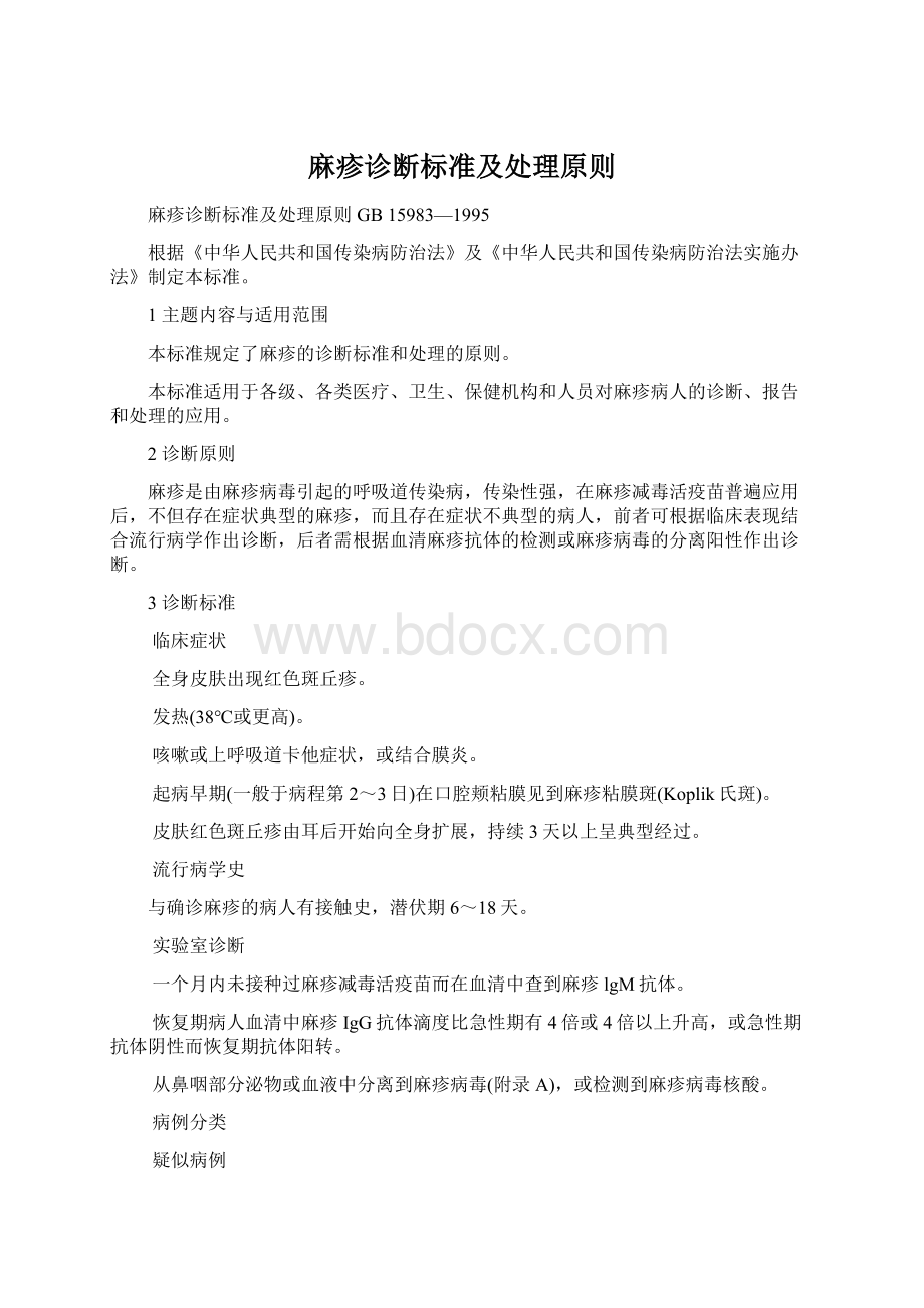 麻疹诊断标准及处理原则.docx