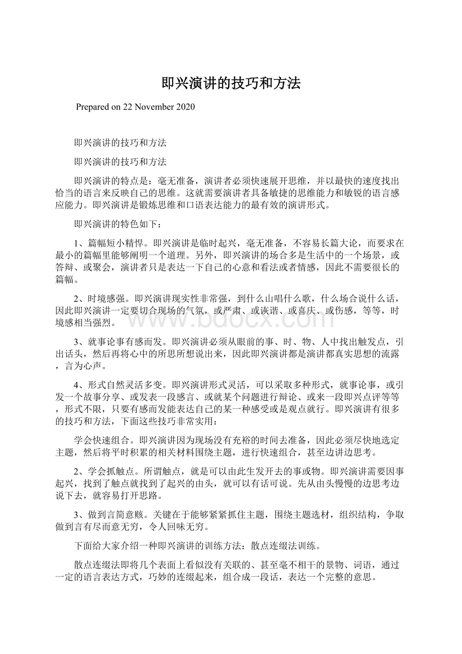 即兴演讲的技巧和方法.docx_第1页