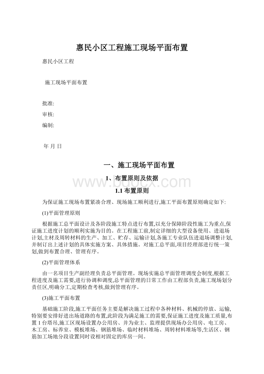 惠民小区工程施工现场平面布置Word文件下载.docx