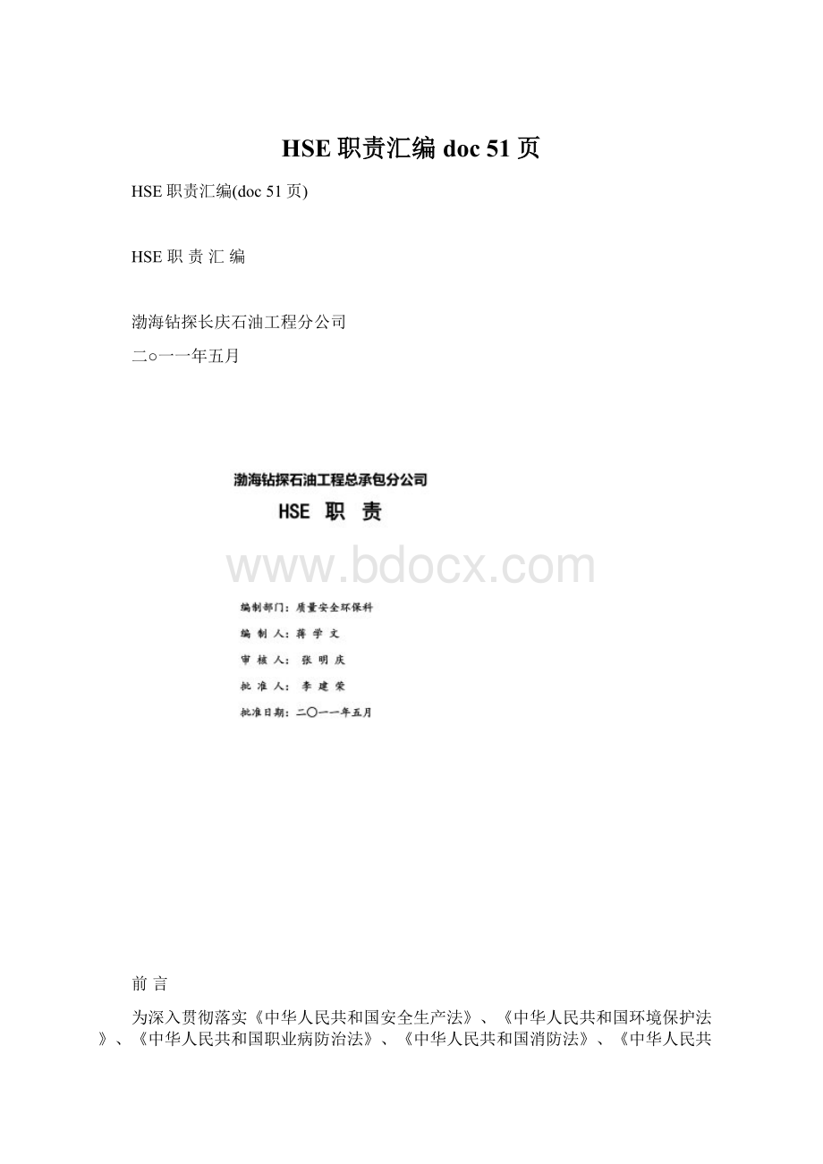 HSE职责汇编doc 51页.docx