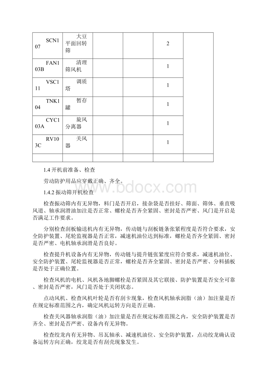 油厂车间操作规程汇编Word格式.docx_第3页