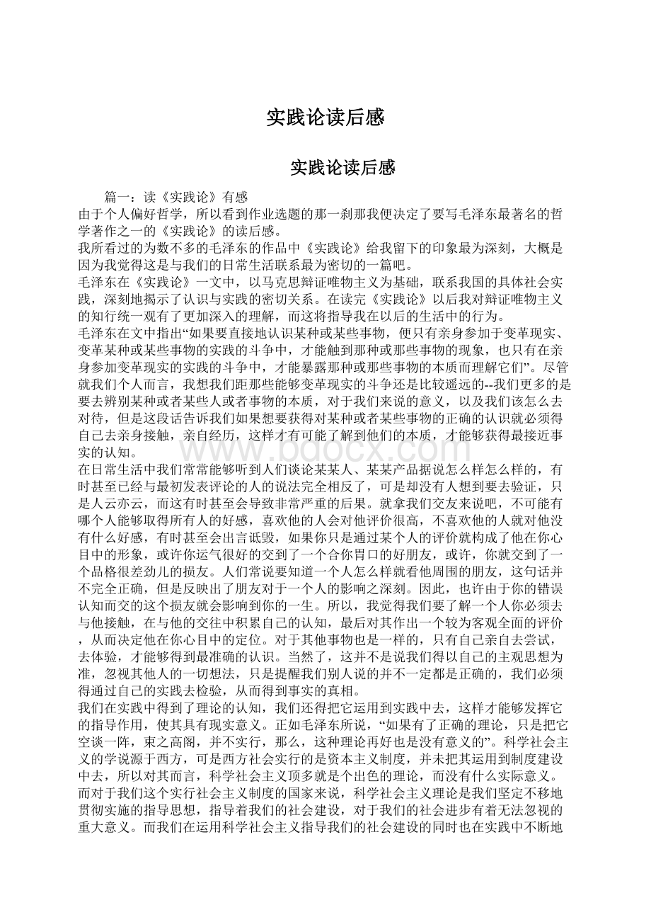 实践论读后感Word下载.docx_第1页