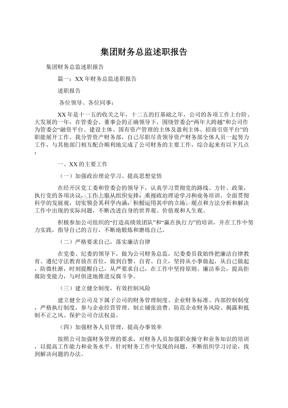 集团财务总监述职报告Word格式文档下载.docx_第1页