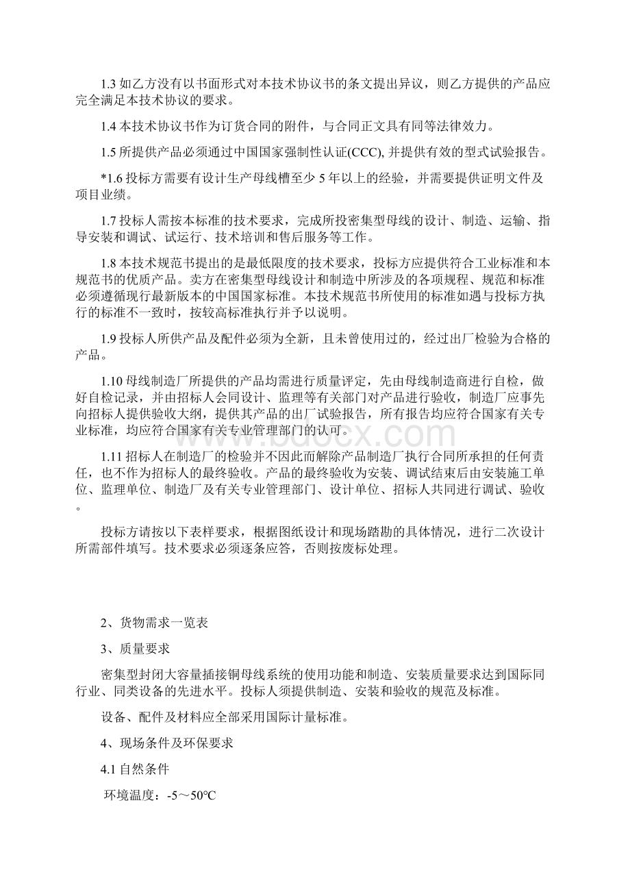 母线槽技术规范及协议DOCWord文档下载推荐.docx_第2页