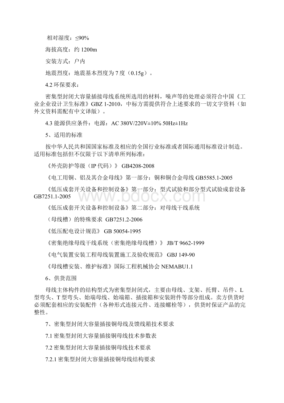 母线槽技术规范及协议DOCWord文档下载推荐.docx_第3页