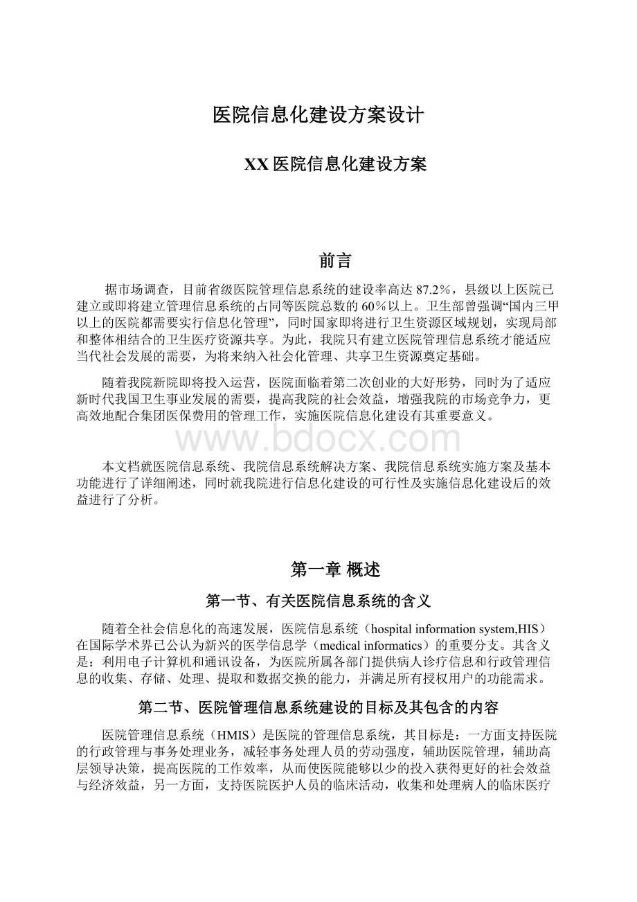 医院信息化建设方案设计Word格式.docx