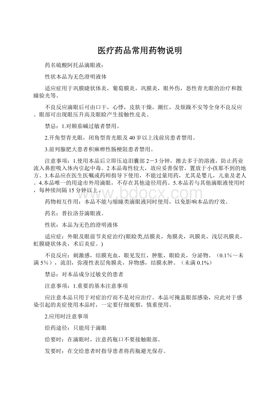 医疗药品常用药物说明.docx_第1页