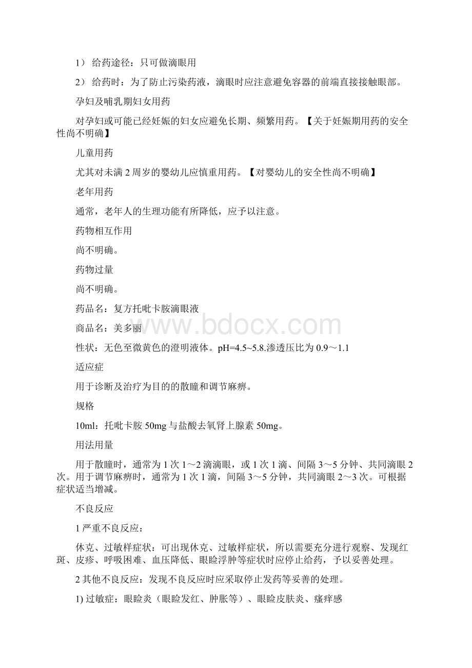 医疗药品常用药物说明Word格式文档下载.docx_第3页