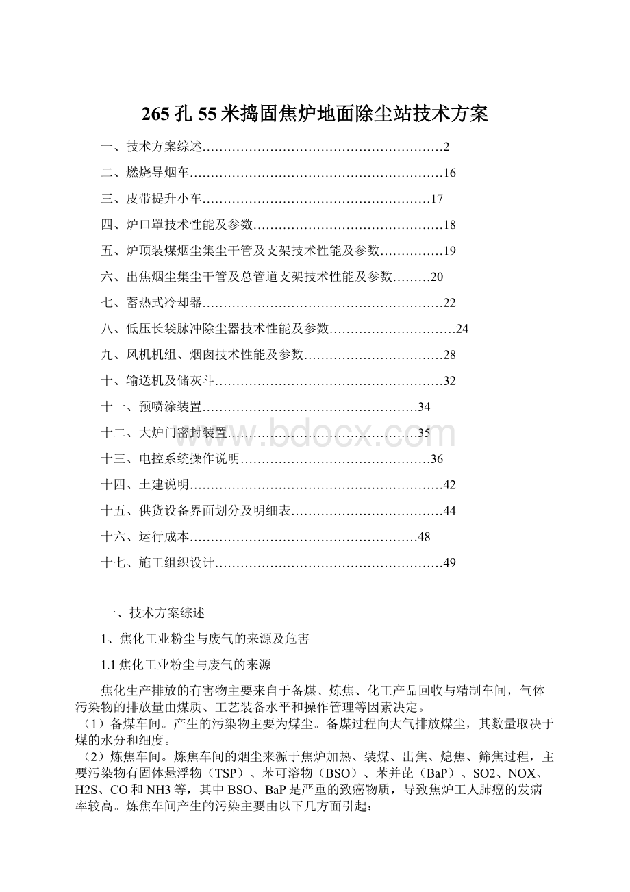 265孔55米捣固焦炉地面除尘站技术方案.docx