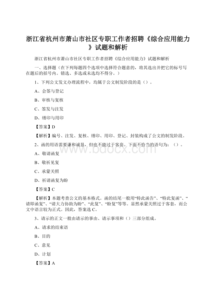 浙江省杭州市萧山市社区专职工作者招聘《综合应用能力》试题和解析.docx