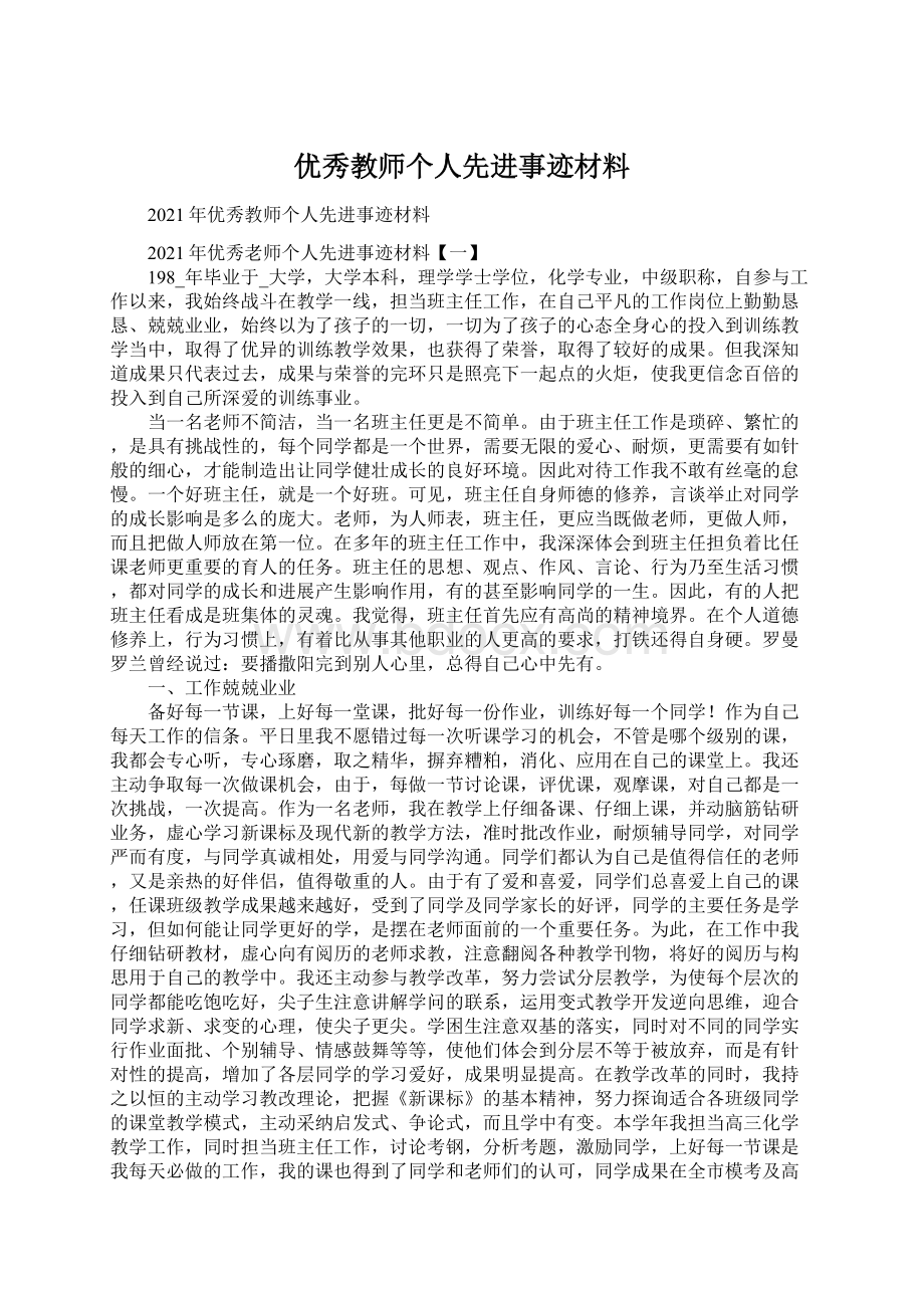 优秀教师个人先进事迹材料文档格式.docx_第1页