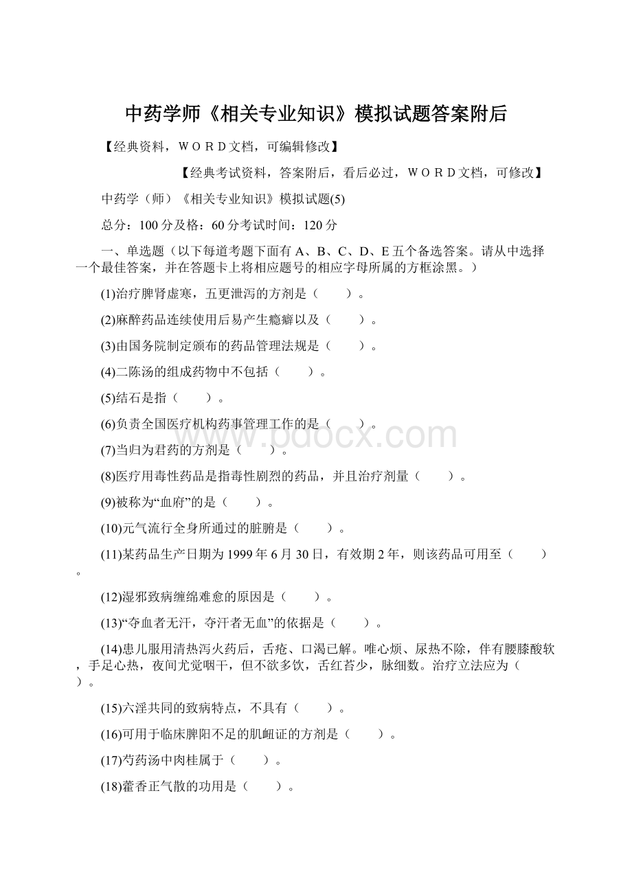 中药学师《相关专业知识》模拟试题答案附后Word文档下载推荐.docx_第1页