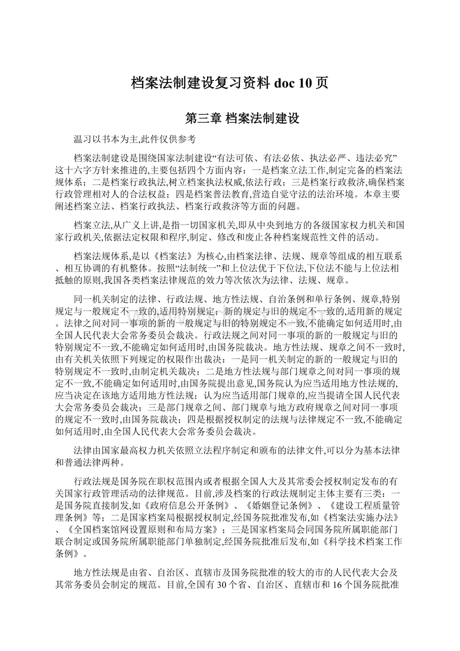 档案法制建设复习资料doc 10页Word文档格式.docx_第1页