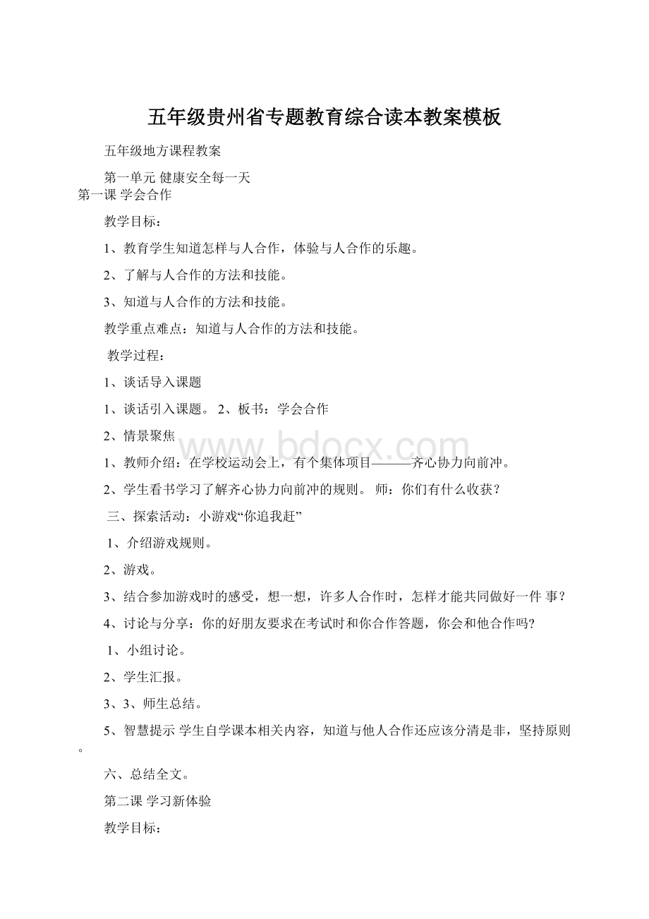 五年级贵州省专题教育综合读本教案模板Word格式.docx_第1页