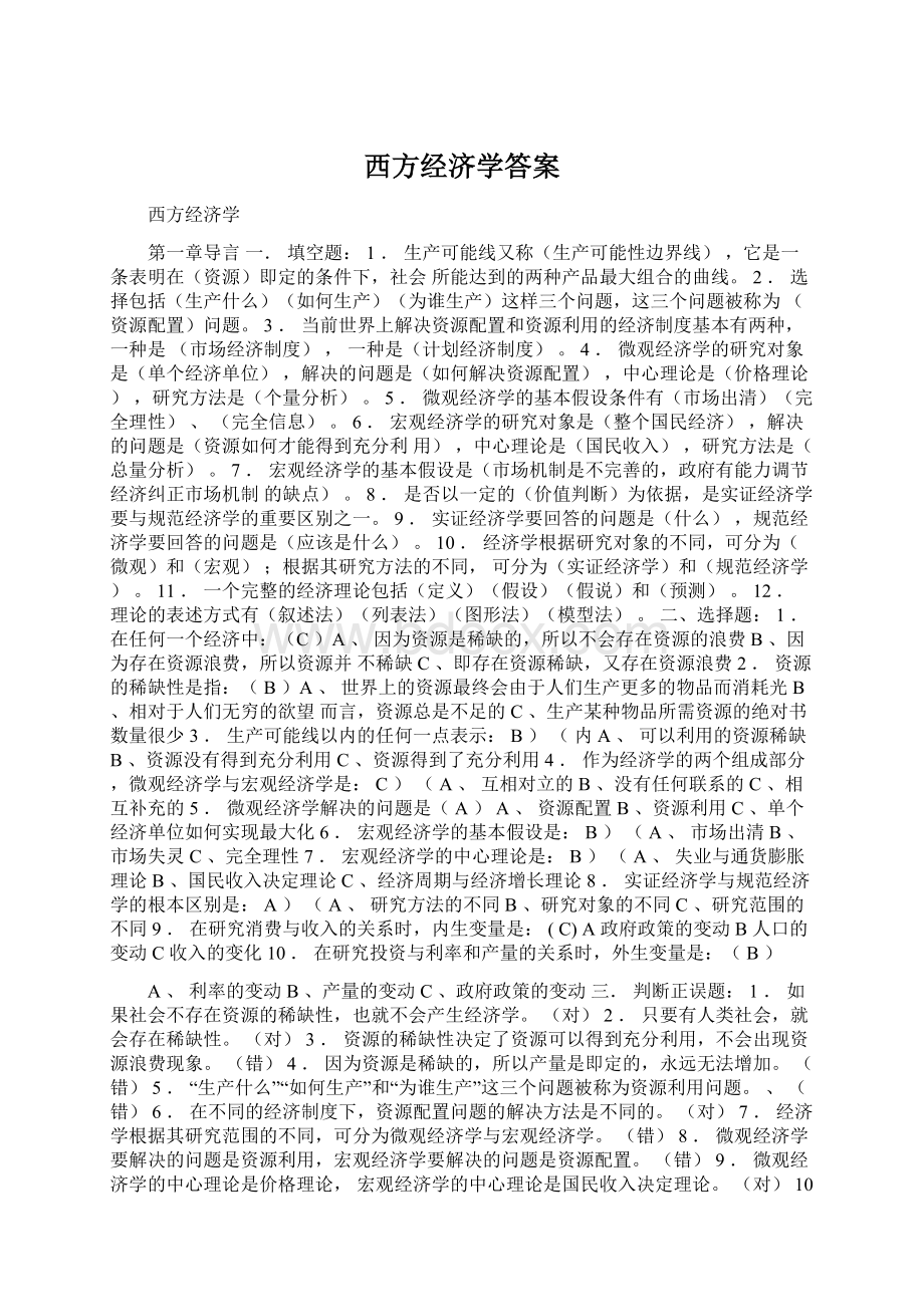 西方经济学答案.docx_第1页