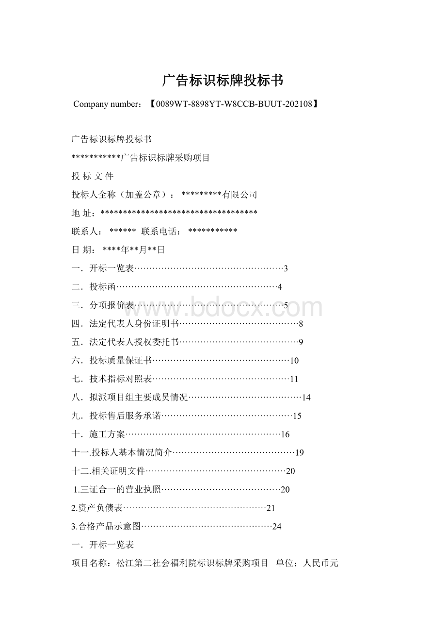 广告标识标牌投标书.docx_第1页
